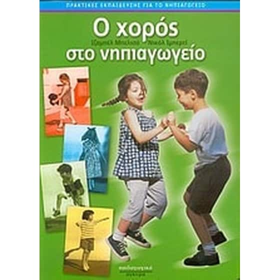 Ο χορός στο νηπιαγωγείο image 0