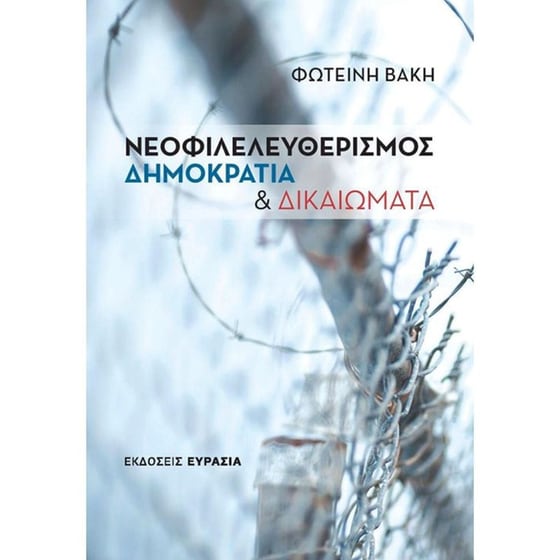 Νεοφιλελευθερισμός, δημοκρατία και δικαιώματα image 0