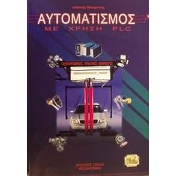 Αυτοματισμός με χρήση PLC image 0