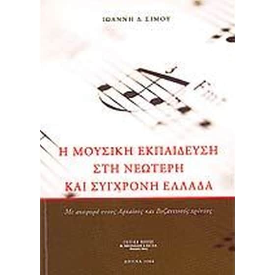 Η μουσική εκπαίδευση στη νεώτερη και σύγχρονη Ελλάδα image 0