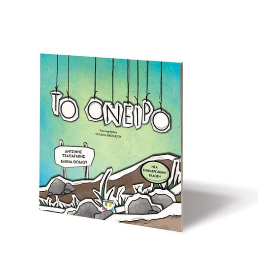 Το όνειρο image 1