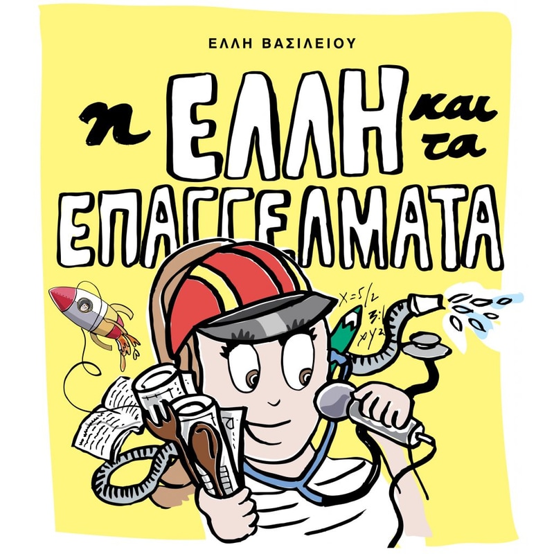Η Έλλη και τα επαγγέλματα
