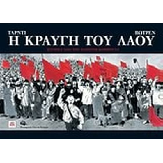 Η κραυγή του λαού image 0