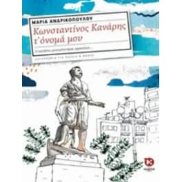 Κωνσταντίνος Κανάρης το όνομα μου