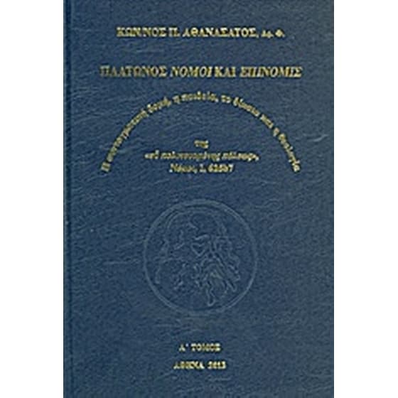 Πλάτωνος Νόμοι και Επινομίς image 0