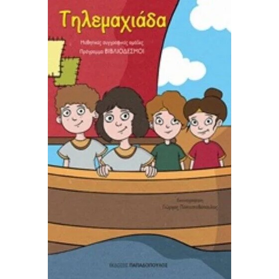 Τηλεμαχιάδα image 0