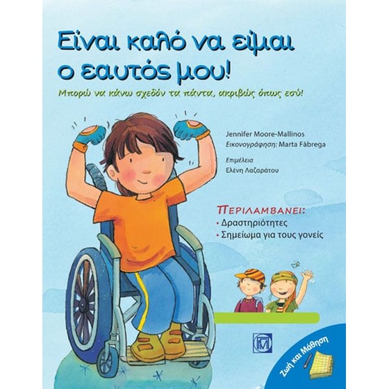 Είναι καλό να είμαι ο εαυτός μου! image 0