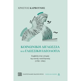 Κοινωνική διγλωσσία και γλωσσική ιδεολογία