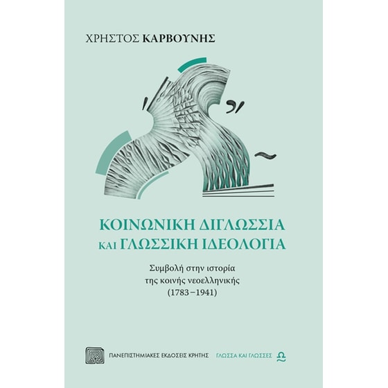 Κοινωνική διγλωσσία και γλωσσική ιδεολογία image 0