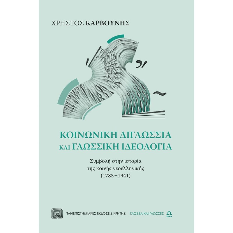 Κοινωνική διγλωσσία και γλωσσική ιδεολογία