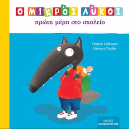 Ο Μικρός Λύκος πρώτη μέρα στο σχολείο