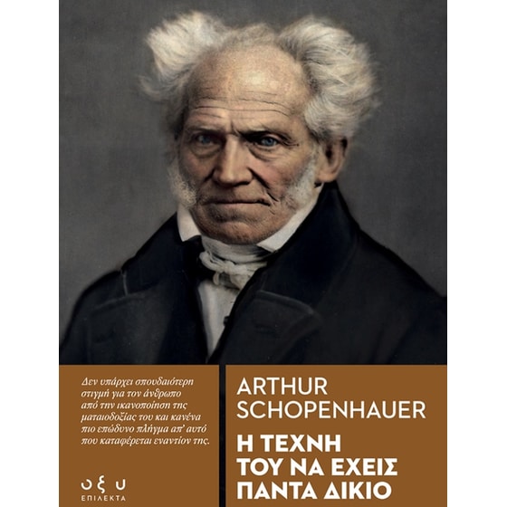 Η τέχνη του να έχεις πάντα δίκιο image 0