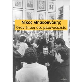 Όταν έπεσα στο μελανοδοχείο