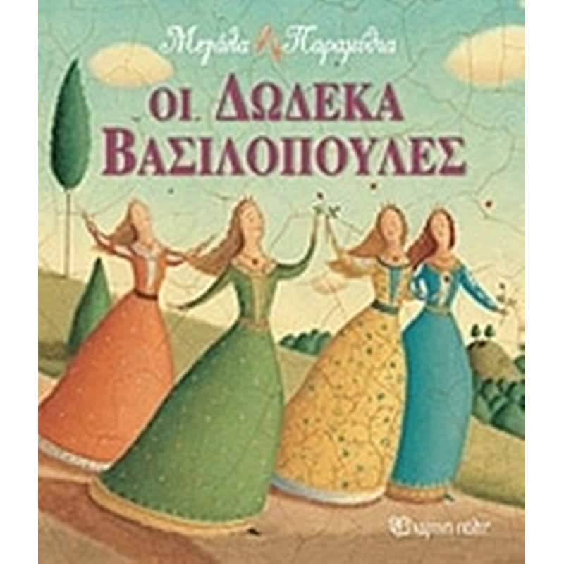 Οι δώδεκα βασιλοπούλες