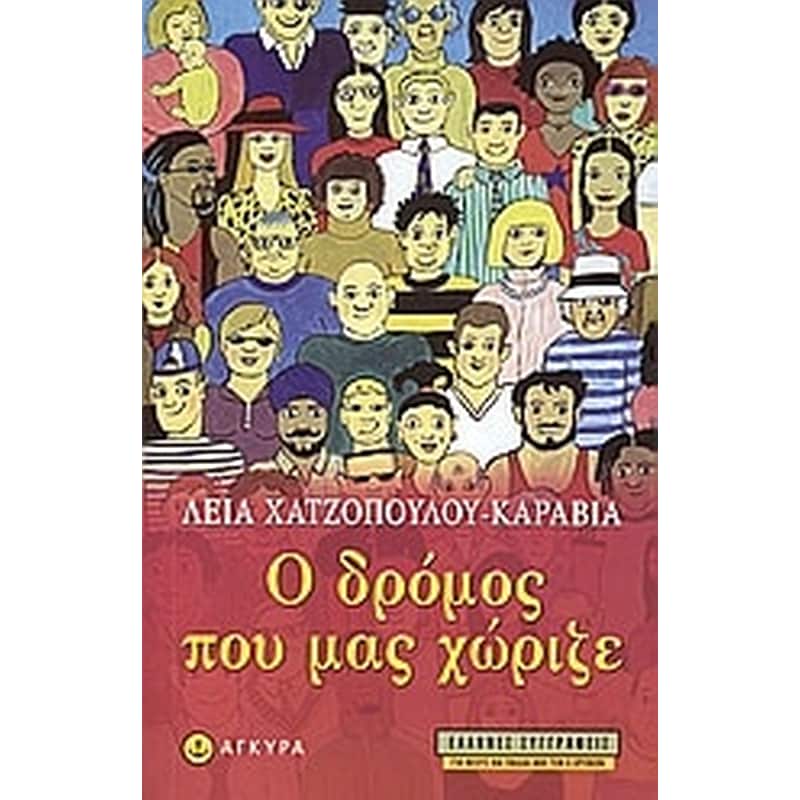 Ο δρόμος που μας χώριζε