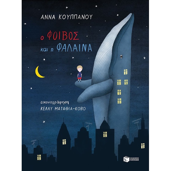 Ο Φοίβος και η φάλαινα image 0