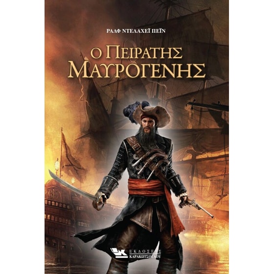 Ο πειρατής Μαυρογένης image 0
