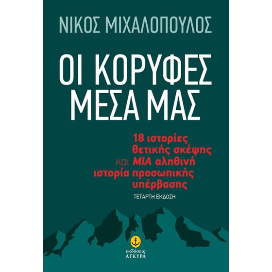Οι κορυφές μέσα μας image 0