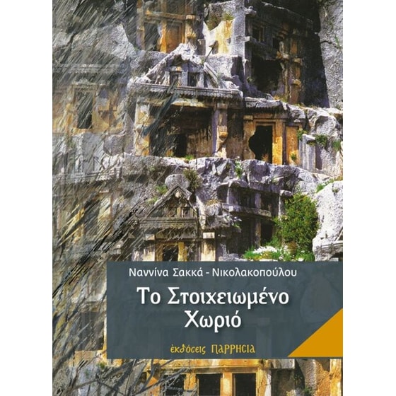 Το στοιχειωμένο χωριό image 0