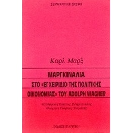 Μαργκινάλια στο εγχειρίδιο της πολιτικής οικονομίας του Adolph Wagner