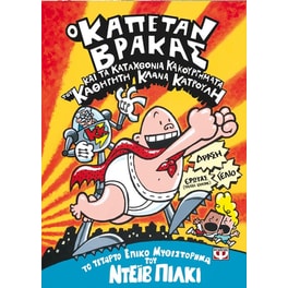 Ο καπετάν Βράκας 4: και τα καταχθόνια κακουργήματα του καθηγητή Κλανά Κατρούλη (Έγχρωμη έκδοση)