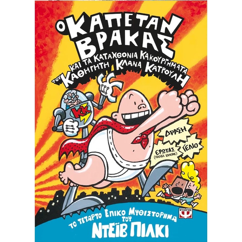 Ο καπετάν Βράκας 4: και τα καταχθόνια κακουργήματα του καθηγητή Κλανά Κατρούλη (Έγχρωμη έκδοση)