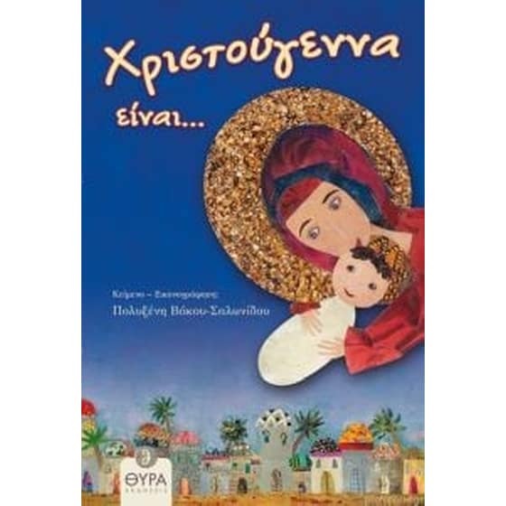 Χριστούγεννα είναι... image 0