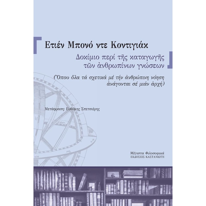 Δοκίμιο περί της καταγωγής των ανθρωπίνων γνώσεων