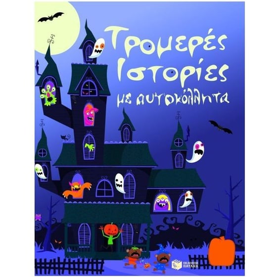 Τρομερές ιστορίες με αυτοκόλλητα image 0