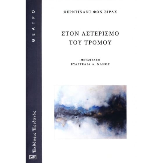 Στον αστερισμό του τρόμου image 0