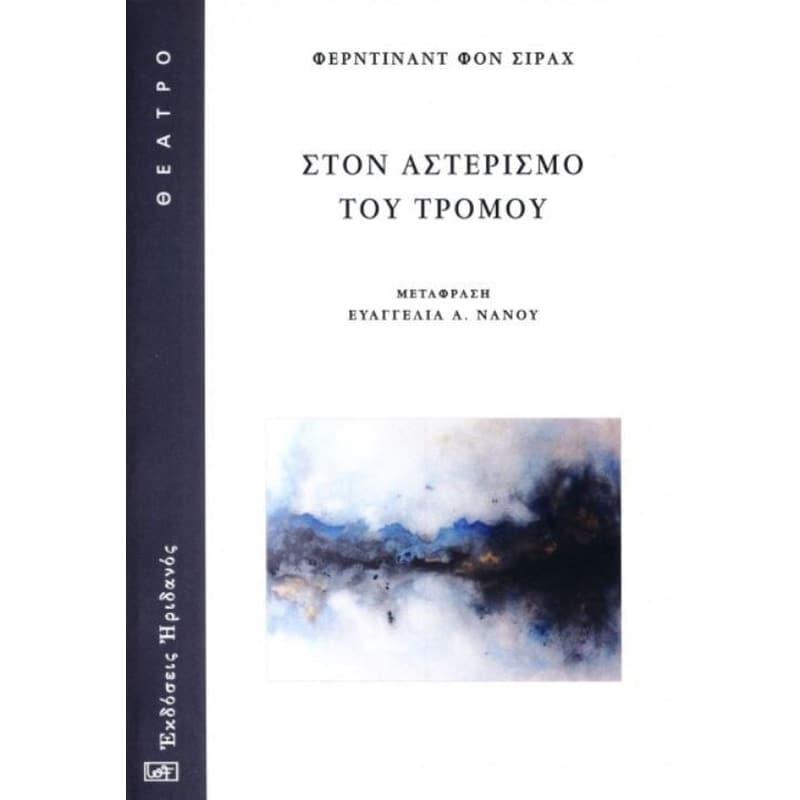 Στον αστερισμό του τρόμου
