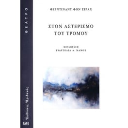 Στον αστερισμό του τρόμου