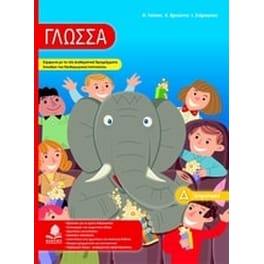 Βοήθημα Γλώσσα Δ' Δημοτικού