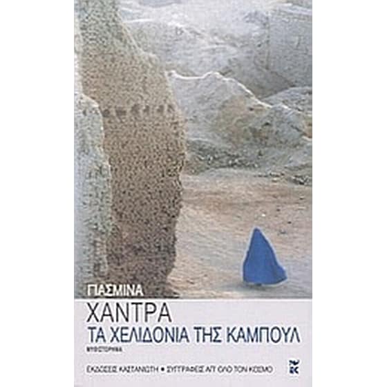 Τα χελιδόνια της Καμπούλ image 0