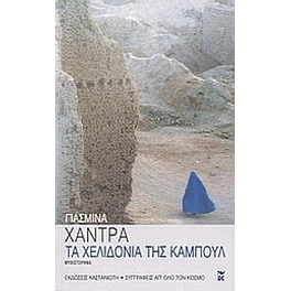Τα χελιδόνια της Καμπούλ