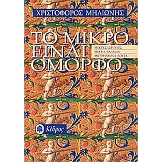 Το μικρό είναι όμορφο image 0