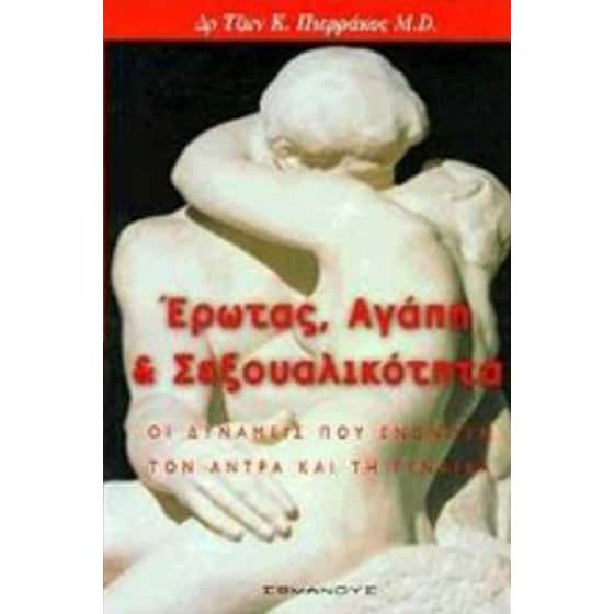 Έρωτας, αγάπη και σεξουαλικότητα image 0