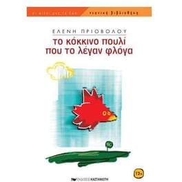 Το κόκκινο πουλί που το λέγαν Φλόγα