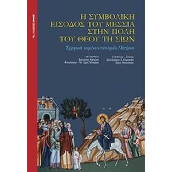 Η συμβολική είσοδος του Μεσσία στην πόλη του Θεού τη Σιών image 0