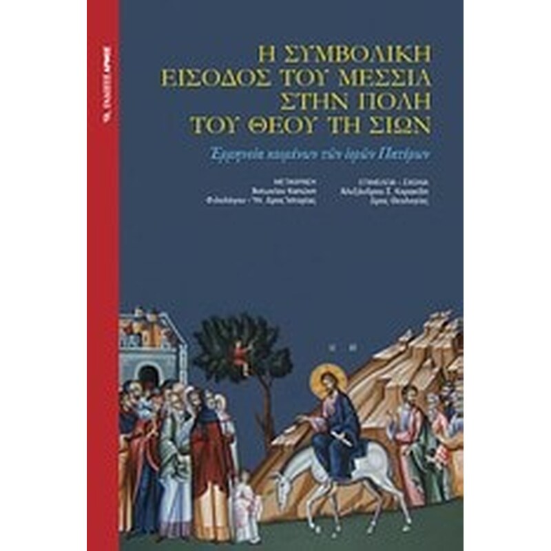 Η συμβολική είσοδος του Μεσσία στην πόλη του Θεού τη Σιών