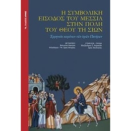 Η συμβολική είσοδος του Μεσσία στην πόλη του Θεού τη Σιών