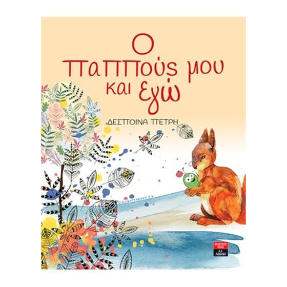 Ο παππούς μου και εγώ image 0