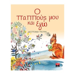 Ο παππούς μου και εγώ
