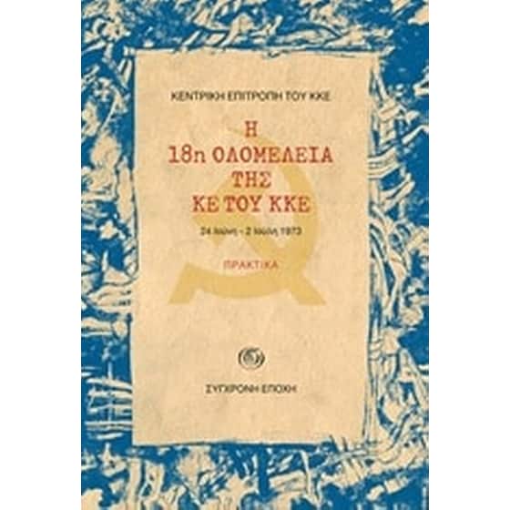 Η 18η ολομέλεια της ΚΕ του ΚΚΕ- Πρακτικά, 24 Ιούνη - 2 Ιούλη 1973 image 0