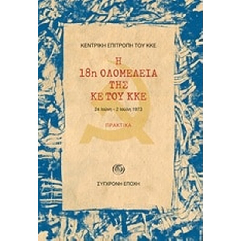 Η 18η ολομέλεια της ΚΕ του ΚΚΕ- Πρακτικά, 24 Ιούνη - 2 Ιούλη 1973