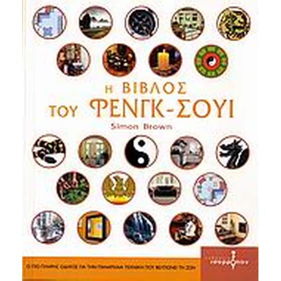 Η βίβλος του Φενγκ-Σούι image 0