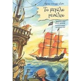 Το μεγάλο ρεσάλτο