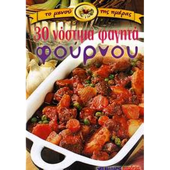 30 νόστιμα φαγητά φούρνου image 0