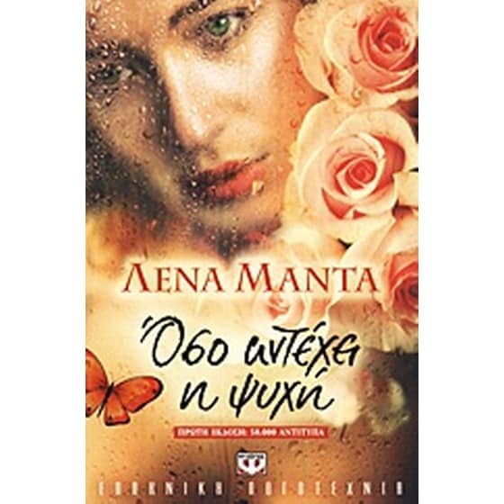 Όσο αντέχει η ψυχή image 0