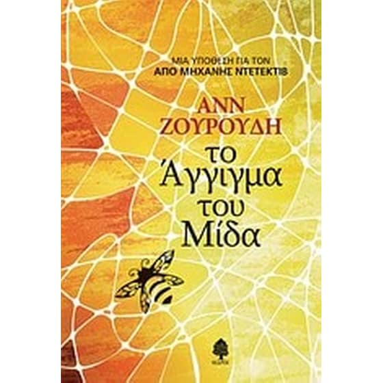 Το άγγιγμα του Μίδα image 0